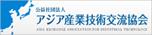 一般社団法人アジア産業技術交流協会